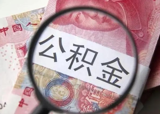 中山找人代取公积金8000可以取吗（找人代取公积金需要多少钱手续费）