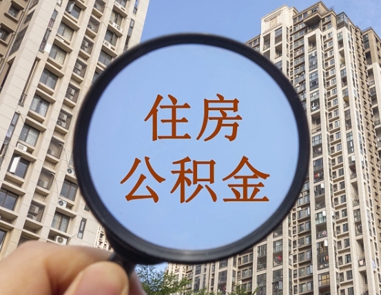 中山我的公积金有17000能取多少（公积金有1700能提多少）