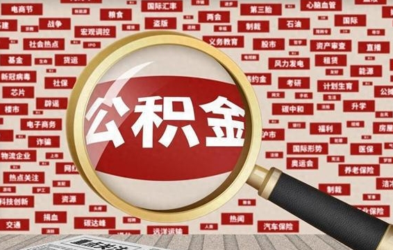 中山离职不满6个月，怎样提取公积金（离职了公积金未满六个月）